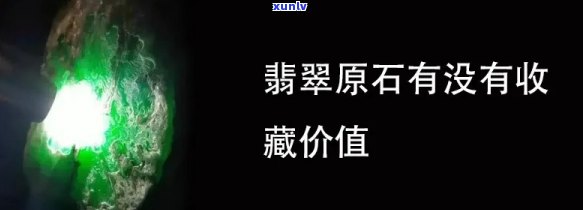 原石翡翠收藏-原石翡翠收藏价值高吗