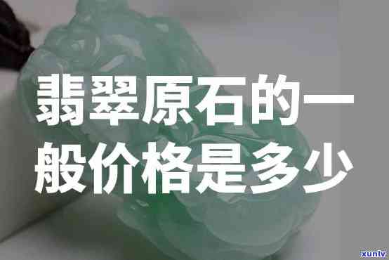 原石翡翠摆件价格全览：详细价格表及市场行情分析