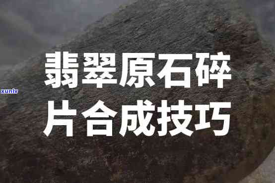 原石碎片怎么合成原石，原石碎片合成指南：从零开始打造你的原石