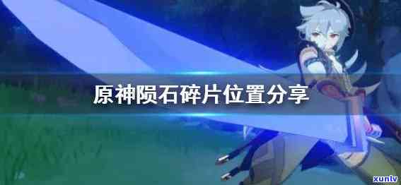 原石碎片怎么合成原石，原石碎片合成指南：从零开始打造你的原石