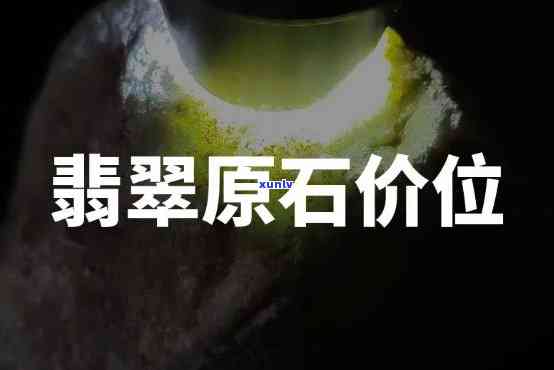 翡翠原石交易价格大全：最新行情、价格表及购买指南