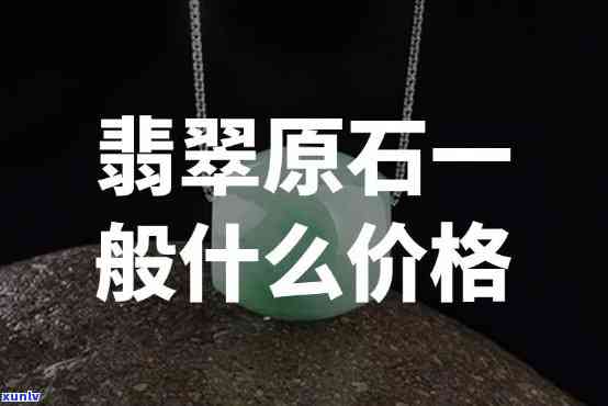 翡翠原石交易价格大全：最新行情、价格表及购买指南