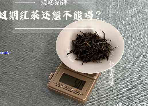 红茶过期还能不能喝-红茶过期还能不能喝?