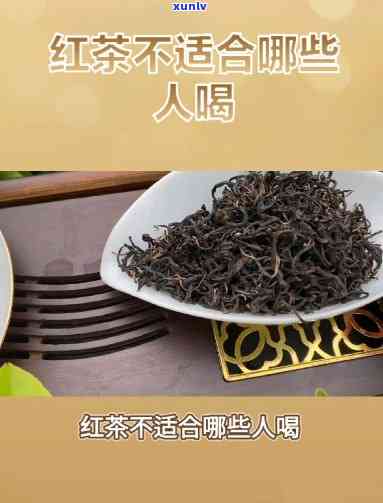 红茶不适合哪些人群饮用？