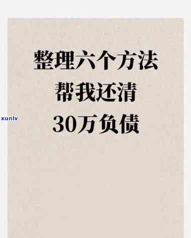 30岁负债50万我该怎么办呀-30岁负债50万我该怎么办呀