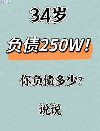 34岁单身负债数十万，该怎样应对？视频详解