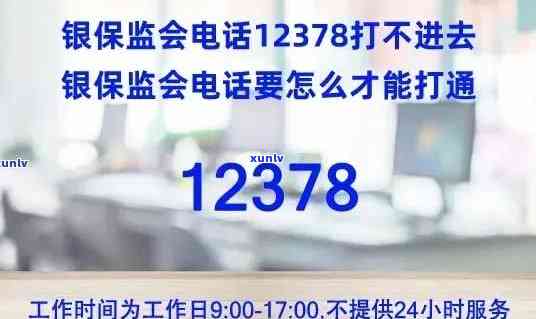 打12378不起作用怎么办呀，怎样解决拨打12378热线无效的疑问？