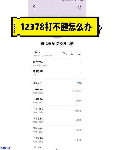 如何解决“打12378不起作用”的问题？