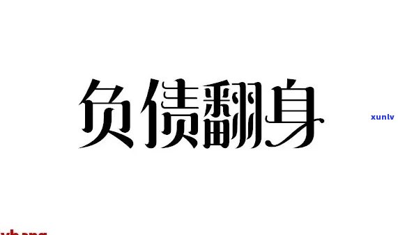 负债二十多万怎样自救，负债累累，二十多万怎样自救？实用建议与策略分享