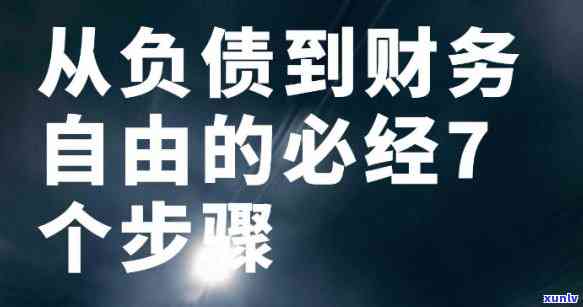 负债十万怎样自救，从负债十万到财务自由：一份详细的自救指南