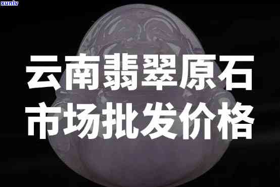 壤塘翡翠原石价格，壤塘翡翠原石：市场价格与购买指南