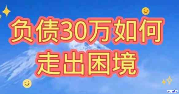 负债三十万怎么办呀，陷入债务危机：怎样应对30万元的欠款？