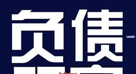 负债70多万怎么办呀，巨额负债！怎样解决70万的债务负担？