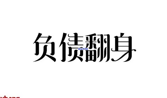 负债70万我该怎么办，负债累累，70万债务怎样解决？