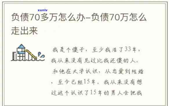 负债70万怎么走出来，从负债70万中走出：一份实用的财务规划指南