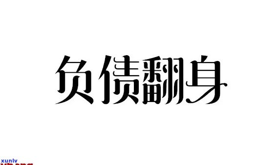 负债70万怎么走出来，从负债70万中走出：一份实用的财务规划指南