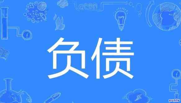 负债70万多吗，惊！你是不是也负债70多万？