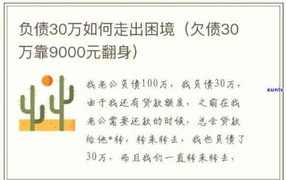 负债90万翻身策略：怎样赚钱走出困境？