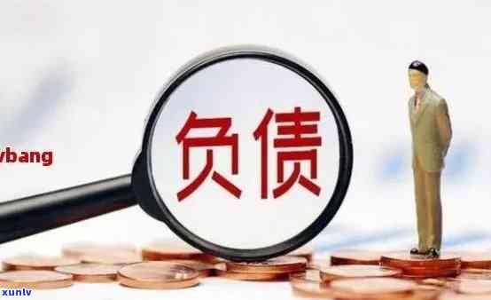 负债90万翻身策略：怎样赚钱走出困境？