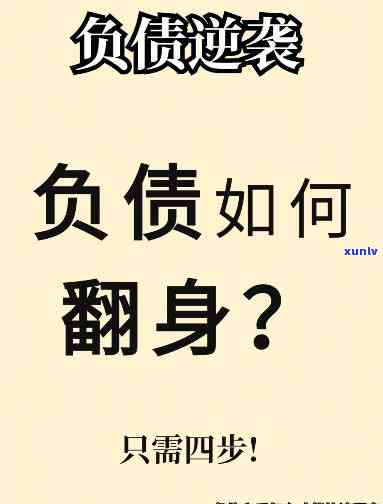 负债十几万怎样翻身，从负债十几万到财务自由：实现经济翻身的策略和步骤