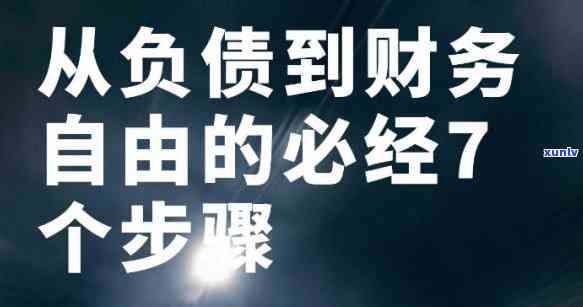 负债十几万怎样翻身，从负债十几万到财务自由：实现经济翻身的策略和步骤