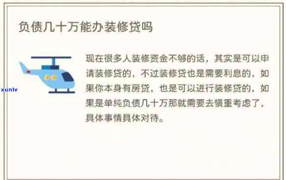 负债10多万怎么办呀能贷款吗，负债10多万，还能申请贷款吗？解决方案在这里！