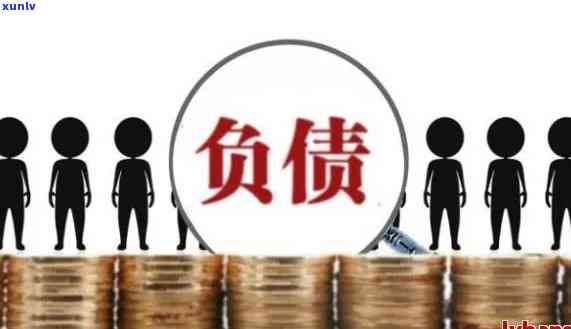 负债50万算多吗？探究个人负债与生活品质的关系