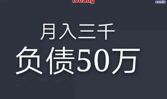 负债50万算多吗？探讨其数量级与作用