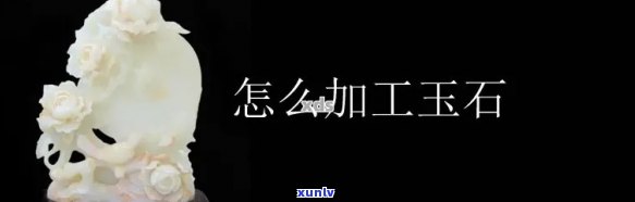 玉石原料加工，从矿石到美玉：深入了解玉石原料加工过程