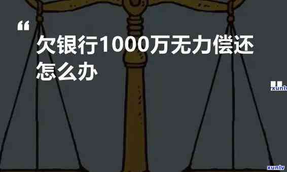 负债1000万怎么办呀-负债1000万怎么办呀