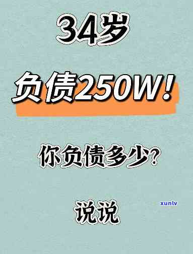 负债30万我该怎么办呀-负债30万我该怎么办呀