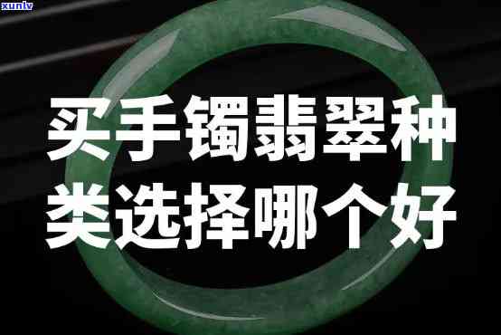 哪种翡翠手镯既好看又保值？同时，哪种又相对便宜呢？