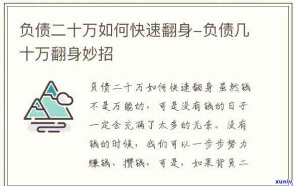 负债20万我该怎么办呀-负债20万我该怎么办呀