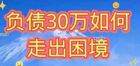 负债200万我该怎么办？应对高额债务的有效策略