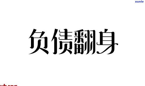 负债70万我该怎么办呀-负债70万我该怎么办呀图片