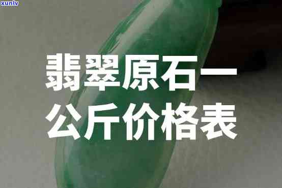 翡翠原石交易价格全揭秘：行情、多少钱一克、最新报价表一览