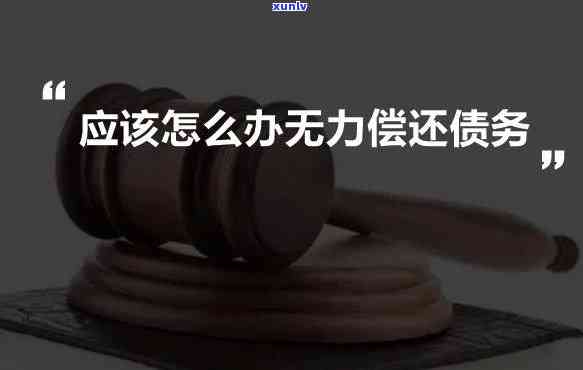 负债50万还不起怎么办呀怎么解决，负债累累，50万无力偿还？教你怎样解决财务困境！