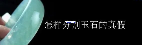 全面解析：天然玉石真假鉴别 *** 及图片、视频教程