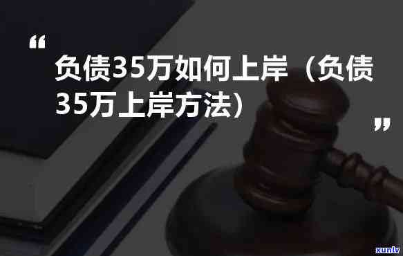 负债20多万女生怎样快速上岸？