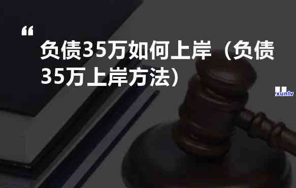 负债20多万怎么上岸快些呀-负债20多万怎么上岸快些呀