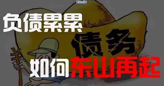 负债5000万还能东山再起吗，从负债5000万到东山再起：怎样实现财务翻身？