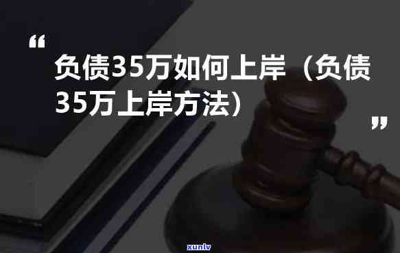 负债20万的人怎么可以上岸呀-负债20万的人怎么可以上岸呀