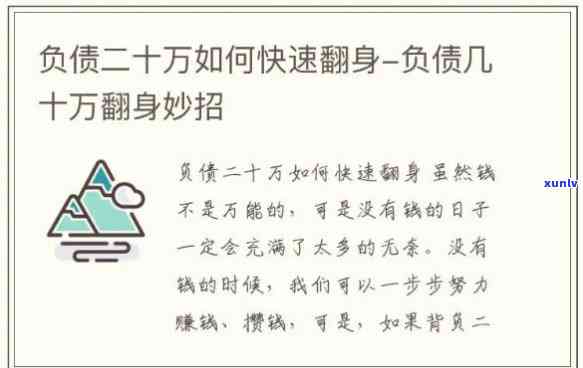 负债20万的人怎么可以上岸呀-负债20万的人怎么可以上岸呀