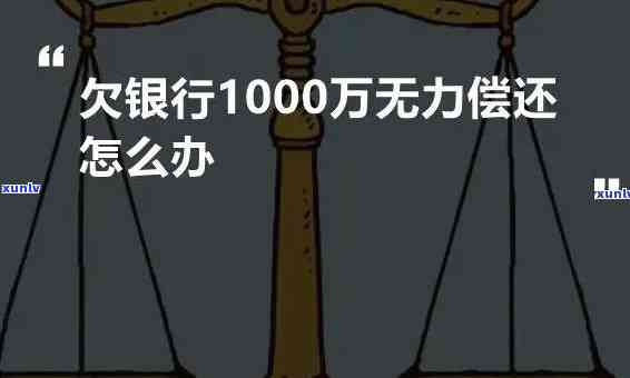 负债1000万我该怎么办，怎样应对负债1000万的挑战？