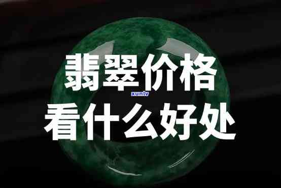 哪种翡翠增值好？价格、品质、稀缺性等因素影响翡翠价值，深入了解才能做出明智投资选择。