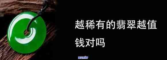 哪种翡翠增值好？价格、品质、稀缺性等因素影响翡翠价值，深入了解才能做出明智投资选择。