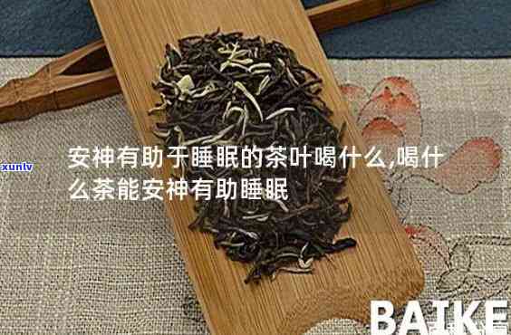 什么茶安神醒脑，寻找安神醒脑茶，哪种茶叶效果？