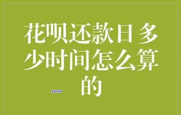 怎样计算花呗期还款的利息？详细步骤解析