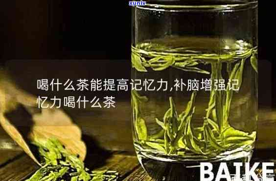 什么茶喝了提神醒脑增强记忆力，「揭秘」喝哪种茶能提神醒脑、增强记忆力？