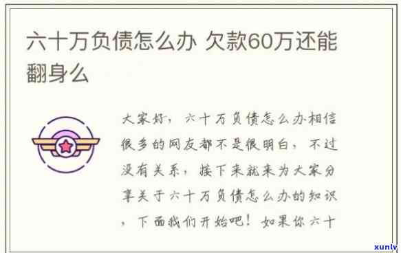 欠了60多万该怎么办呀-欠了60多万该怎么办呀